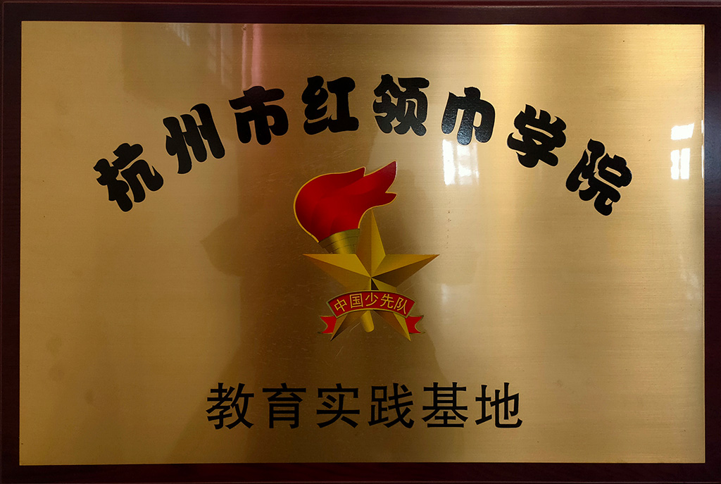 杭州市紅領(lǐng)巾學(xué)院